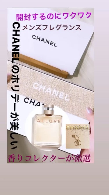 CHANEL アリュール オム オードゥ トワレット (ヴァポリザター)のクチコミ「CHANELのフレグランスが届きました🎄🎁


★本日の香りコレクターが、ご紹介するのはメンズ.....」（1枚目）