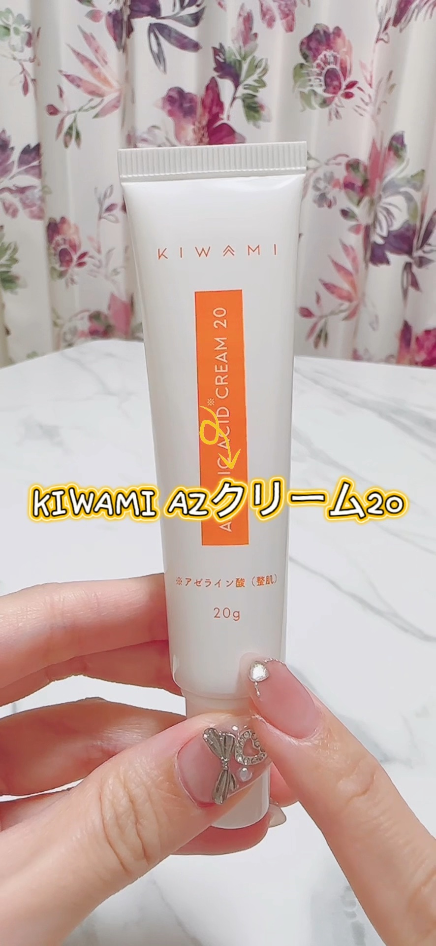 KIWAMI AZスキンクリーム/KIWAMI/フェイスクリームを使ったクチコミ（1枚目）