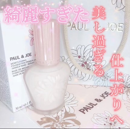 モイスチュアライジング ファンデーション プライマー/PAUL & JOE BEAUTE/化粧下地の人気ショート動画