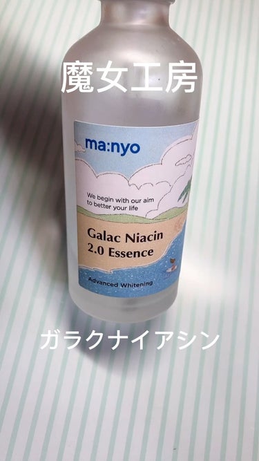 魔女工場
ガラクナイアシン2.0エッセンス

50ml

さらっとしたのでトーンアップが目指せるみたい！

使ってみた感じはただのミスだが塗りやすさは良かった