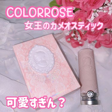 女王のカメオリップスティック/COLORROSE/口紅の動画クチコミ2つ目