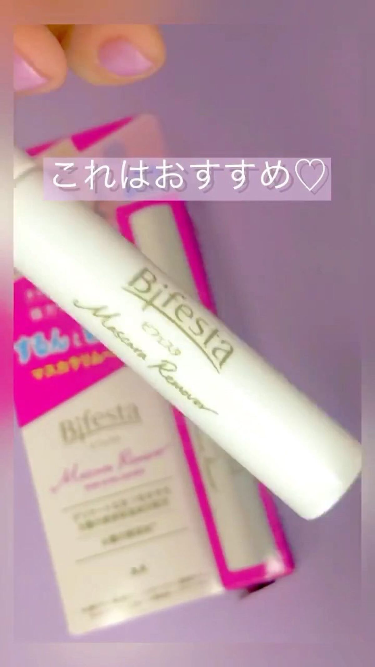 ミセラーアイメイクアップリムーバー/ビフェスタ/ポイントメイクリムーバーを使ったクチコミ（1枚目）