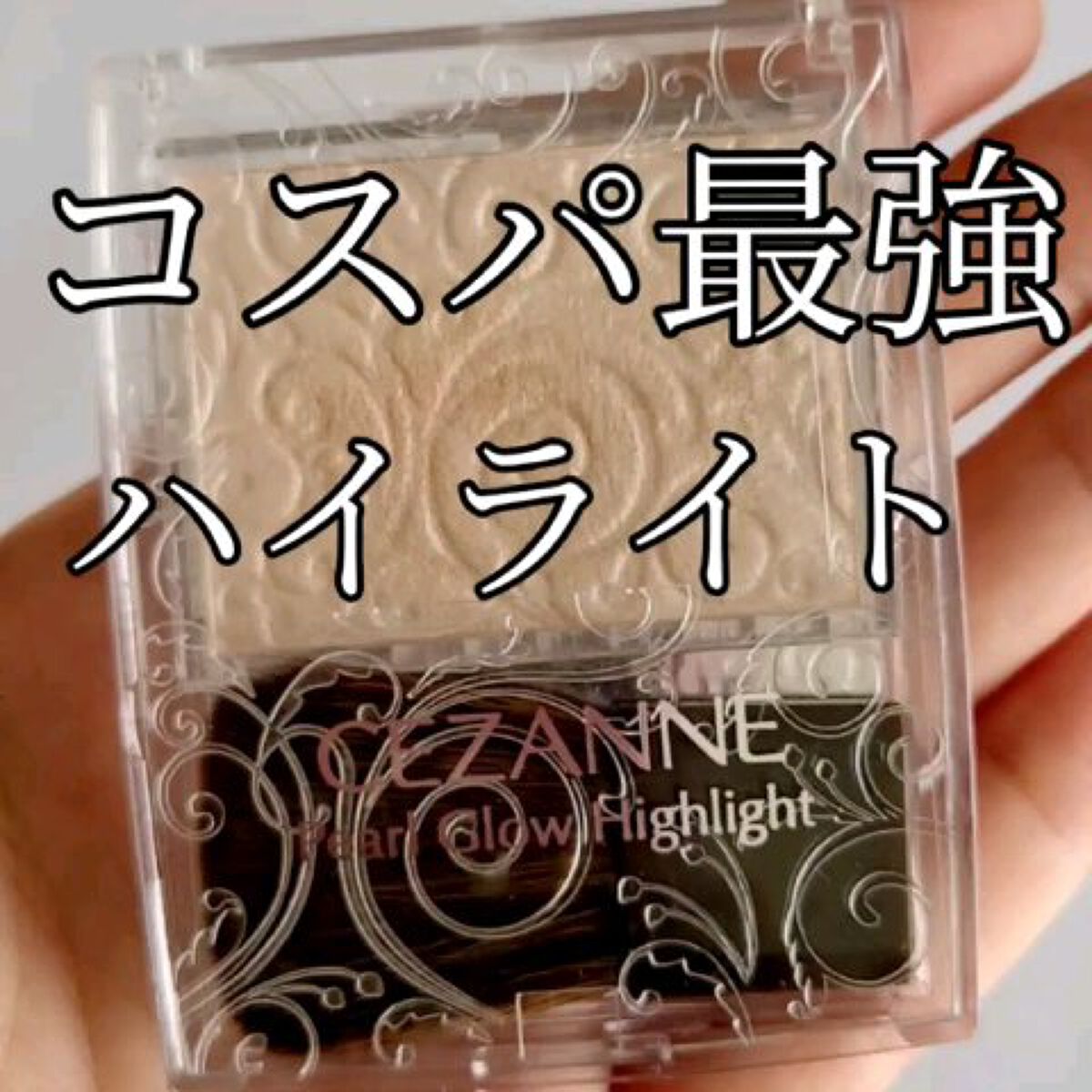 パールグロウハイライト/CEZANNE/パウダーハイライトを使ったクチコミ（1枚目）