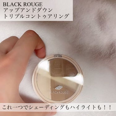 アップアンドダウントリプルコントゥアリング/BLACK ROUGE/シェーディングを使ったクチコミ（3枚目）