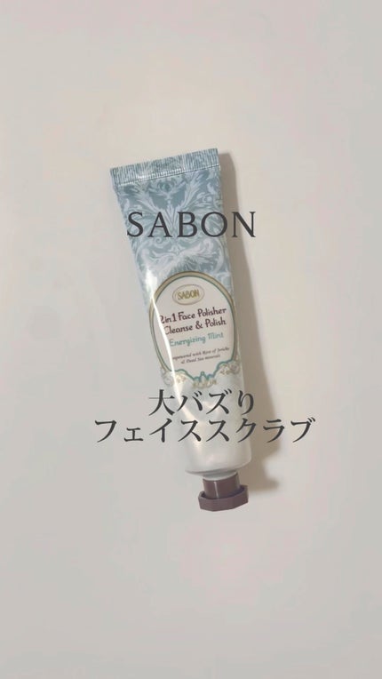 フェイスポリッシャー リフレッシング(ミント)/SABON/スクラブ・ゴマージュの人気ショート動画