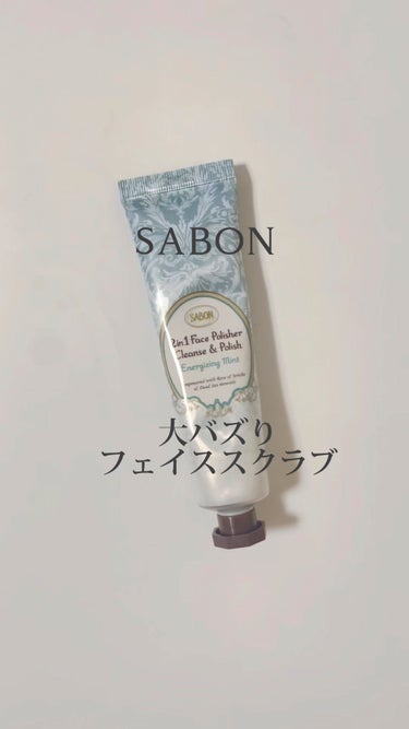 フェイスポリッシャー リフレッシング（ミント）/SABON/スクラブ・ゴマージュを使ったクチコミ（1枚目）