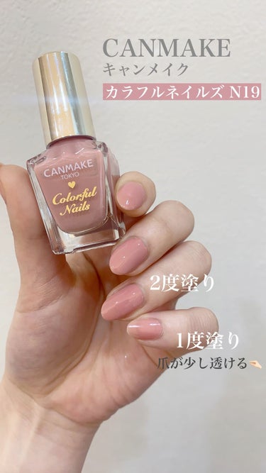 キャンメイクのネイル💅🏻
360円とは思えない発色と、色持ちの良さ✨

#カラフルネイルズ#キャンメイク#スウィートコーラル#ネイル#セルフネイル#マニキュア# 
本音レビュー  #一目惚れコスメ  #