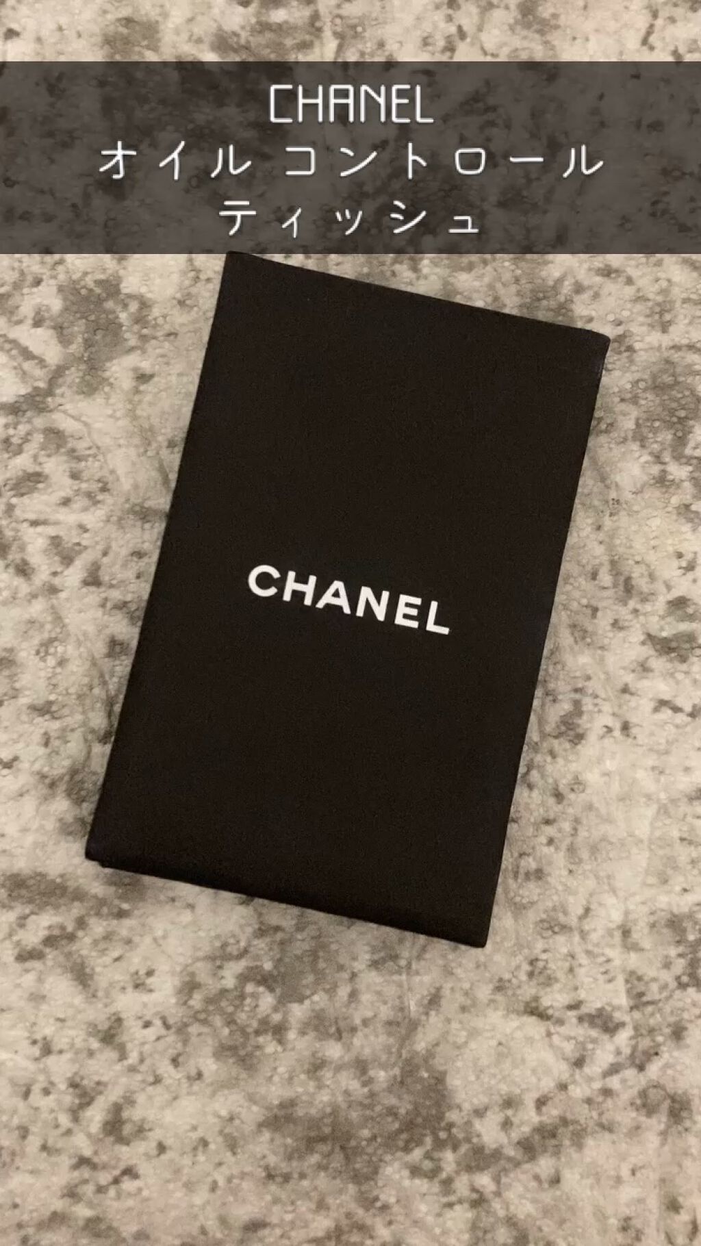 CHANEL オイル コントロール ティッシュのクチコミ「♡CHANEL♡オイル コントロール ティッシュもったいなくてあまり使えてないのですが、使い心.....」（1枚目）