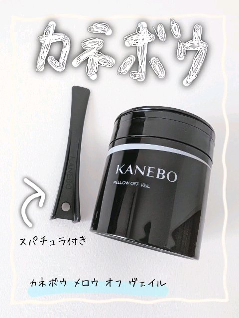 メロウ　オフ　ヴェイル/KANEBO/クレンジングクリームの動画クチコミ5つ目