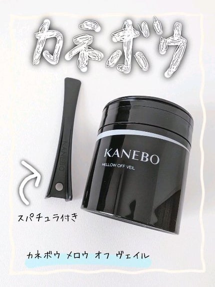 メロウ オフ ヴェイル/KANEBO/クレンジングクリームの人気ショート動画