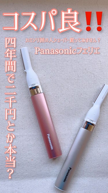 フェリエ フェイス用 ES-WF41/Panasonic/シェーバーを使ったクチコミ（1枚目）