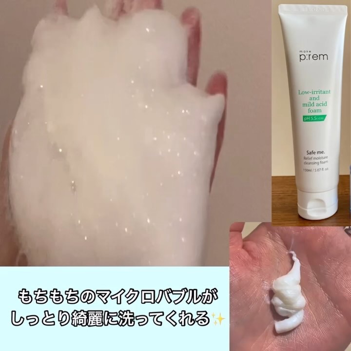セーフミー リリーフモイスチャー クレンジングフォーム/make prem/洗顔フォームの動画クチコミ2つ目