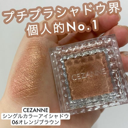 シングルカラーアイシャドウ/CEZANNE/単色アイシャドウの人気ショート動画