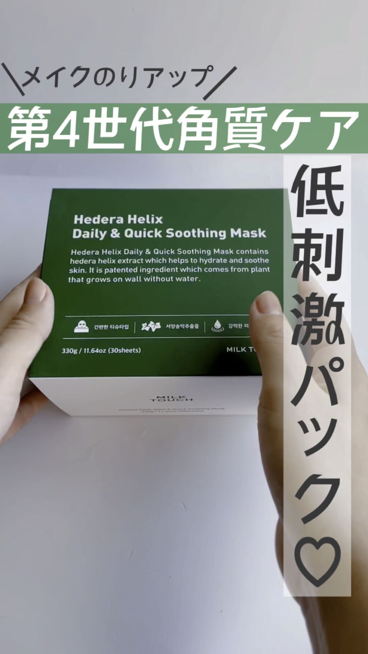 ヘデラヘリックス デイリー＆クイック スージングマスク/Milk Touch/シートマスク・パックを使ったクチコミ（1枚目）