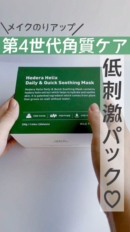 ヘデラヘリックス デイリー&クイック スージングマスク/Milk Touch/シートマスク・パックの人気ショート動画