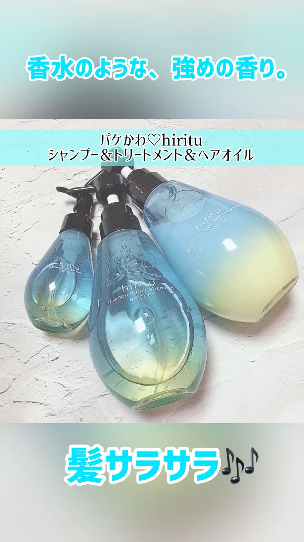 バランスリペア シャンプー/ヘアトリートメント スムース/hiritu/市販シャンプーの動画クチコミ1つ目