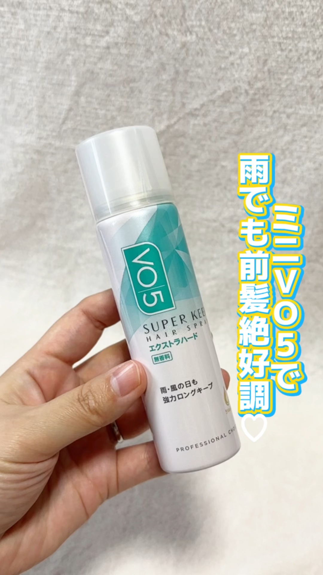 スーパーキープヘアスプレイ＜エクストラハード＞ 無香料/VO5/ヘアスプレーを使ったクチコミ（1枚目）