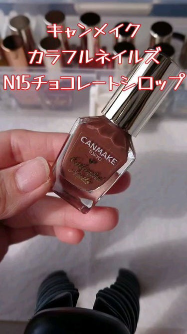 カラフルネイルズ N15 チョコレートシロップ/キャンメイク/マニキュアを使ったクチコミ（1枚目）