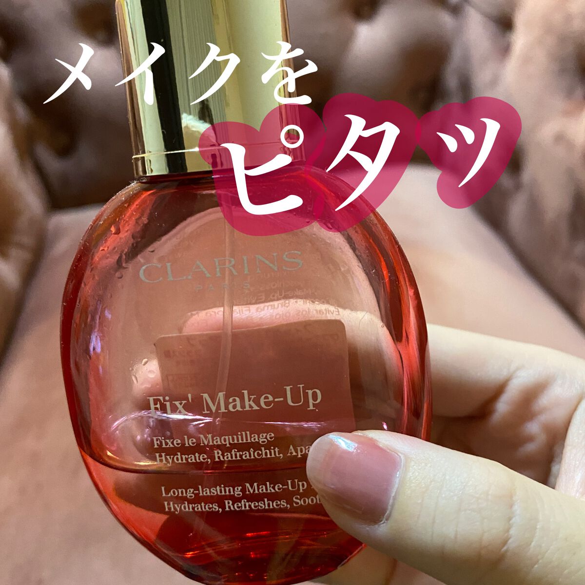 フィックス メイクアップ/CLARINS/ミスト状化粧水の動画クチコミ2つ目
