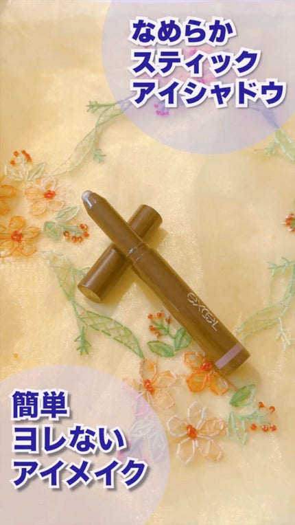 グリームオンフィットシャドウ/excel/スティックアイシャドウの人気ショート動画