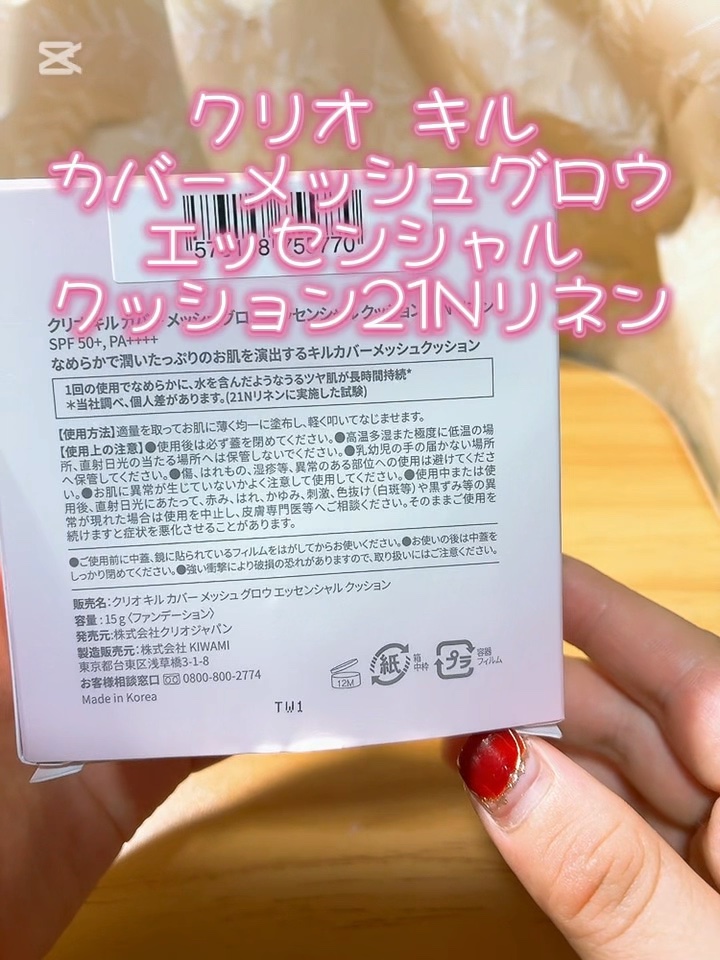 キルカバー メッシュ グロウ エッセンシャル クッション/CLIO/クッションファンデーションの動画クチコミ2つ目