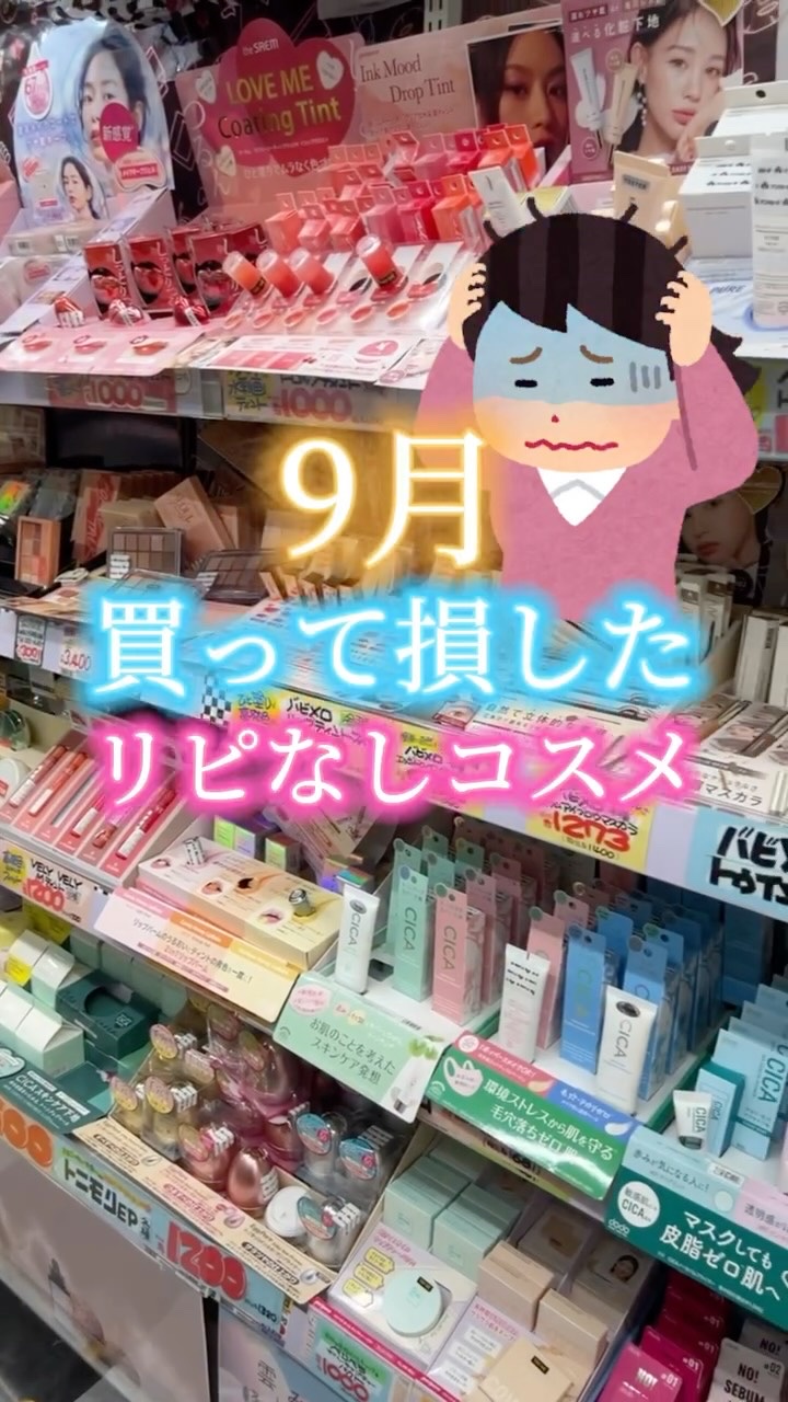 【２度と買わない】9月に買って損したリピなしコスメ!!🥲

※あくまでも個人的な感想です🙌🏻🙇🏻‍♂️

#リピなしコスメ #リピなし #美容 #コスメ紹介 #底見えコスメ語り動画 