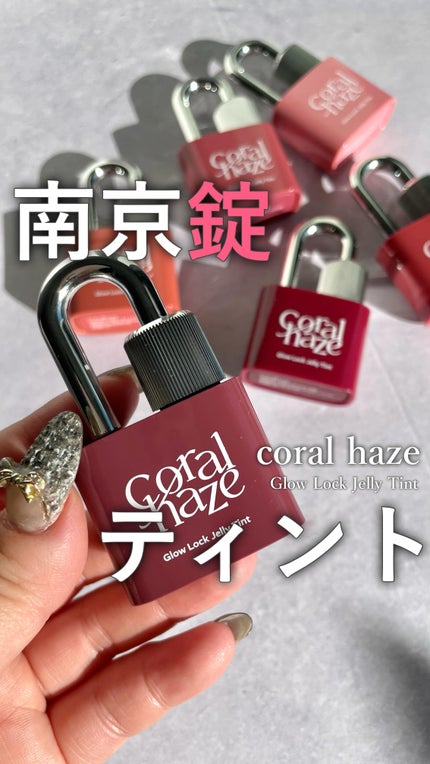 グロウロックゼリーティント/Coralhaze/リップティントの人気ショート動画