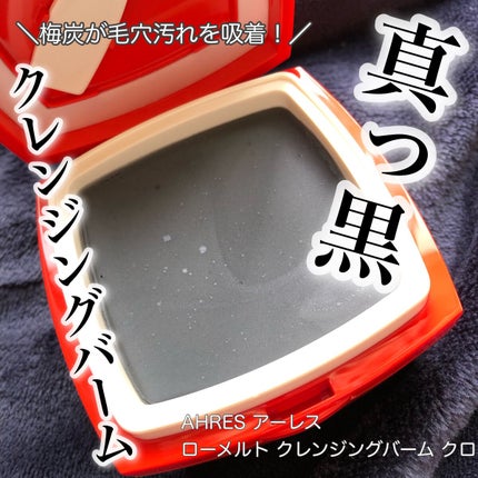 ローメルト クレンジングバーム クロ/アーレス/クレンジングバームの人気ショート動画