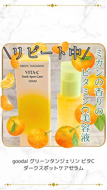 グリーンタンジェリン ビタC ダークスポットケアセラム/goodal/美容液の人気ショート動画