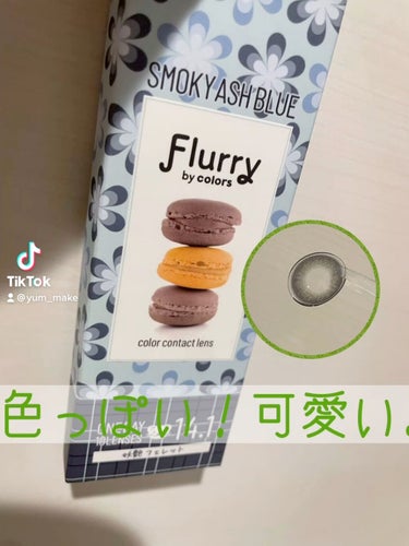 Flurry by colors 1day/Flurry by colors/ワンデー（１DAY）カラコンの動画クチコミ1つ目