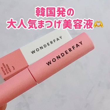 アイラッシュセラム/wonderfay/まつげ美容液を使ったクチコミ（3枚目）