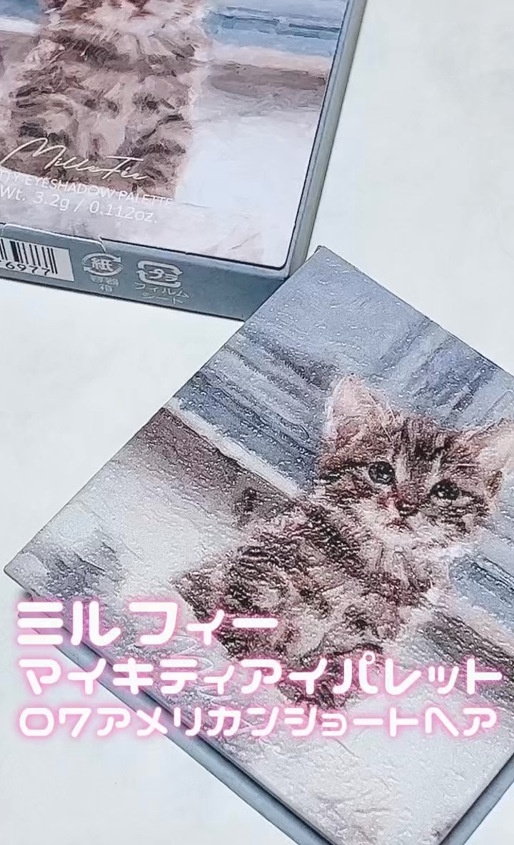 マイキティアイパレット/MilleFée/アイシャドウパレットの人気ショート動画