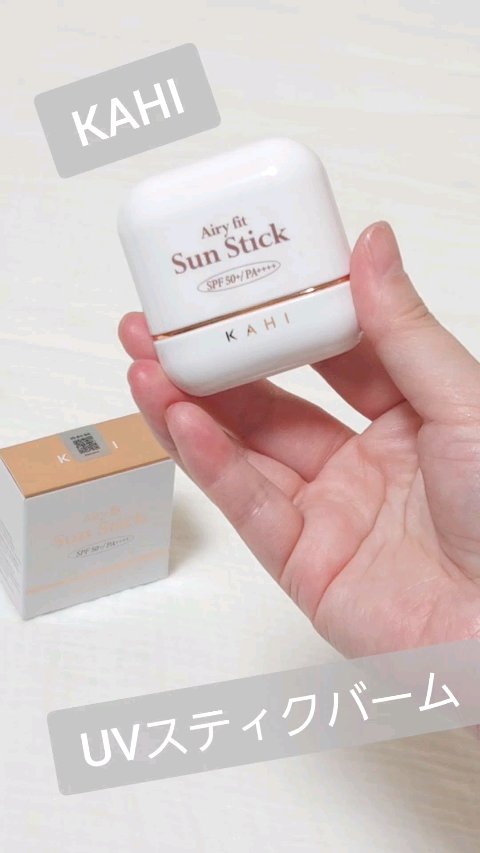 エアリーフィットサンスティック/KAHI/日焼け止めスティックを使ったクチコミ（1枚目）