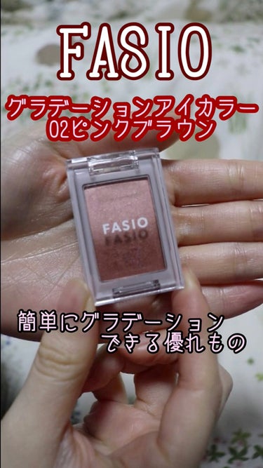 グラデーション アイカラー/FASIO/シングルアイシャドウを使ったクチコミ（1枚目）