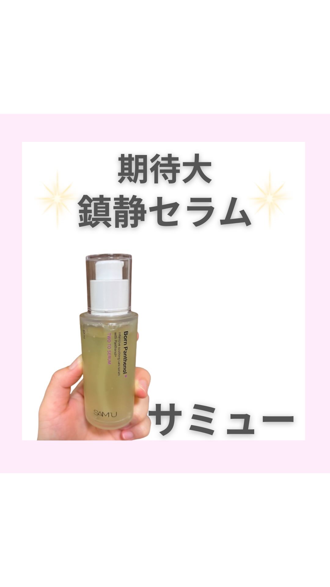 ボーンパンテノールトゥートゥーセラム/SAM'U/美容液の動画クチコミ4つ目