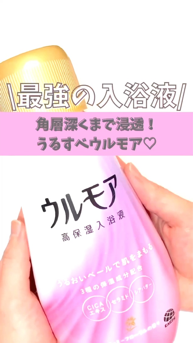 保湿入浴液 ウルモア クリーミーローズの香り/ウルモア/保湿系入浴剤の動画クチコミ1つ目