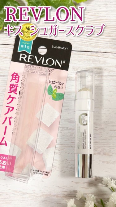 REVLON キス シュガー スクラブ
111 シュガーミント

少し甘めの香りがします。
保湿力は充分だと思います✨

#REVLON #レブロン 
#リップケア #リップスクラブ #正直レポ 