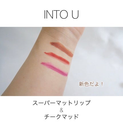 スーパーマットリップ&チークマッド/INTO U/口紅の人気ショート動画