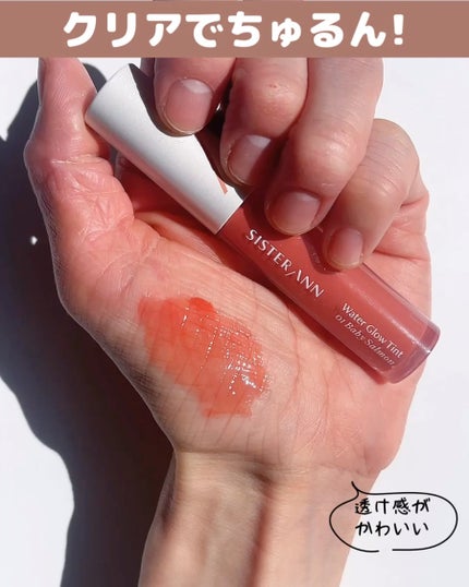 ウォーターグローティント/SISTER ANN/リップティントの動画クチコミ3つ目