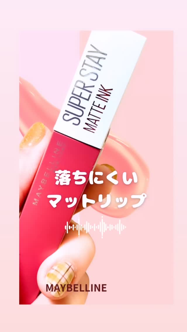 SPステイ マットインク/MAYBELLINE NEW YORK/口紅の動画クチコミ4つ目