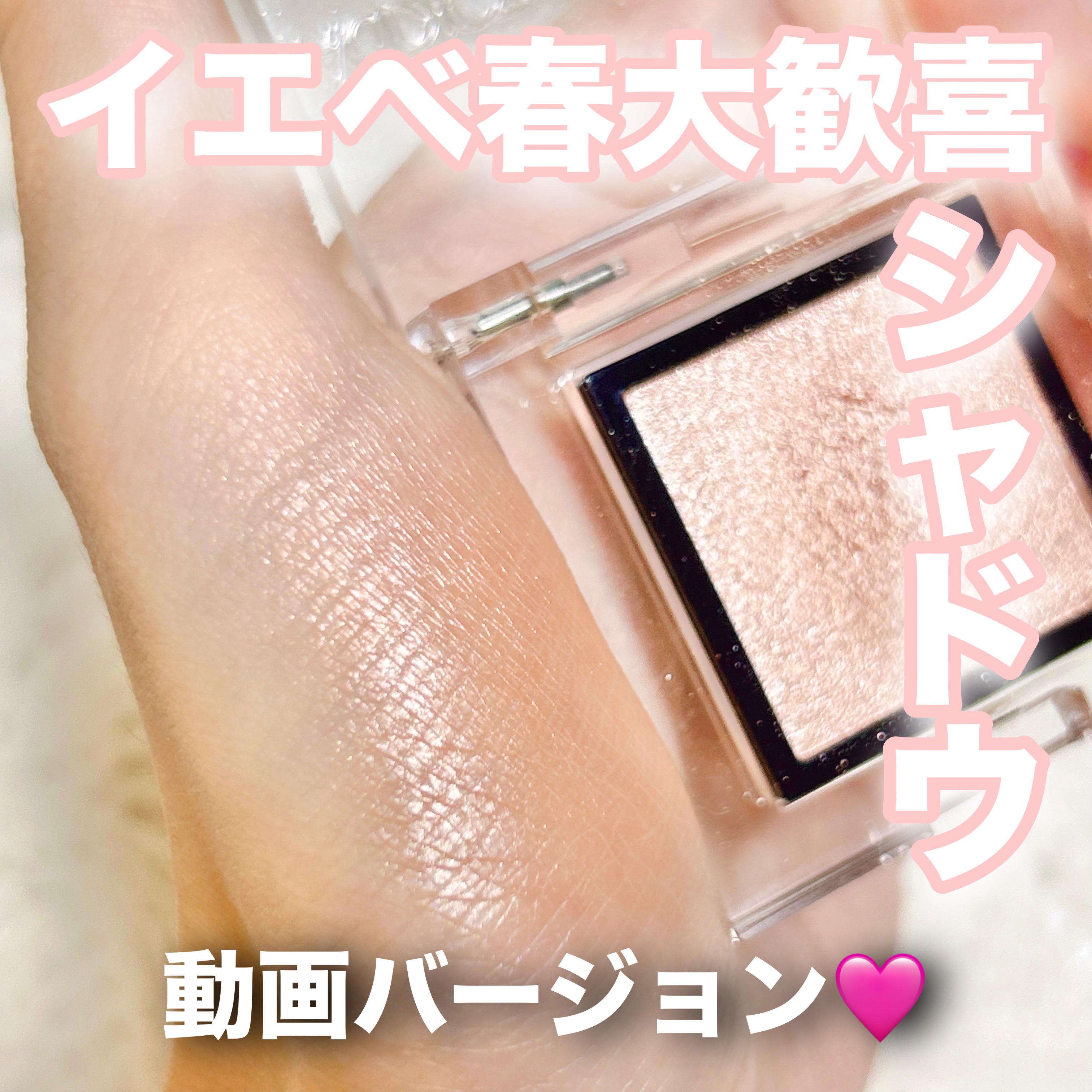 アディクション ザ アイシャドウ パール/ADDICTION/単色アイシャドウの動画クチコミ3つ目