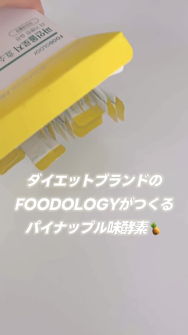 💛

FOODOLOGY
パインオロジー酵素

𖤣𖥧𖥣｡𖡼.𖤣𖥧𖡼.𖤣𖥧⚘𖤣𖥧𖥣｡𖡼.𖤣𖥧𖡼.𖤣𖥧⚘

毎日のインナーケアにぴったりの酵素ドリンク🥤
　
　
パインオロジー酵素は、パイナップルの自然な