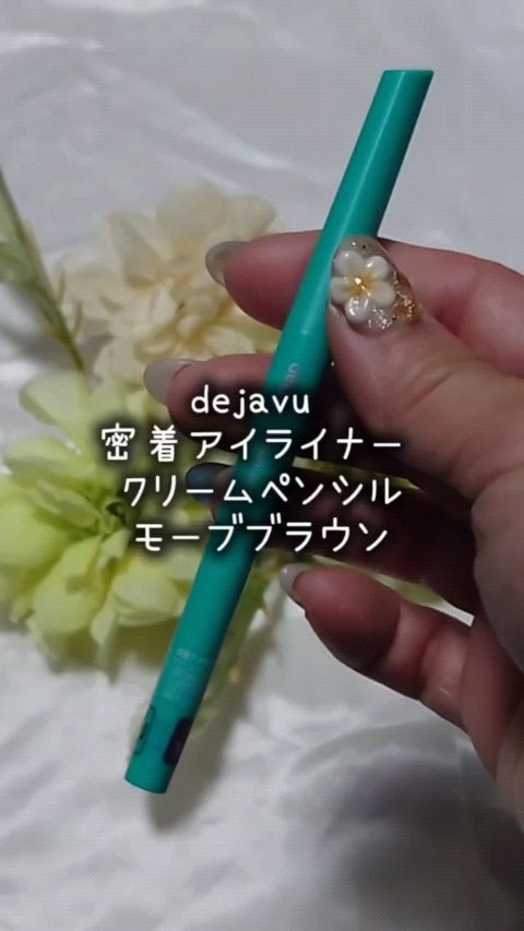 アイラインはリキッド派で、ペンシルは描きにくいし、すぐに落ちてしまうという印象を持っていた瞳子です。

デジャヴュの密着アイライナー クリームペンシルは、そんな印象を良い意味で裏切られました。
細い線も太い線も自在に描けて、はね上げラインも