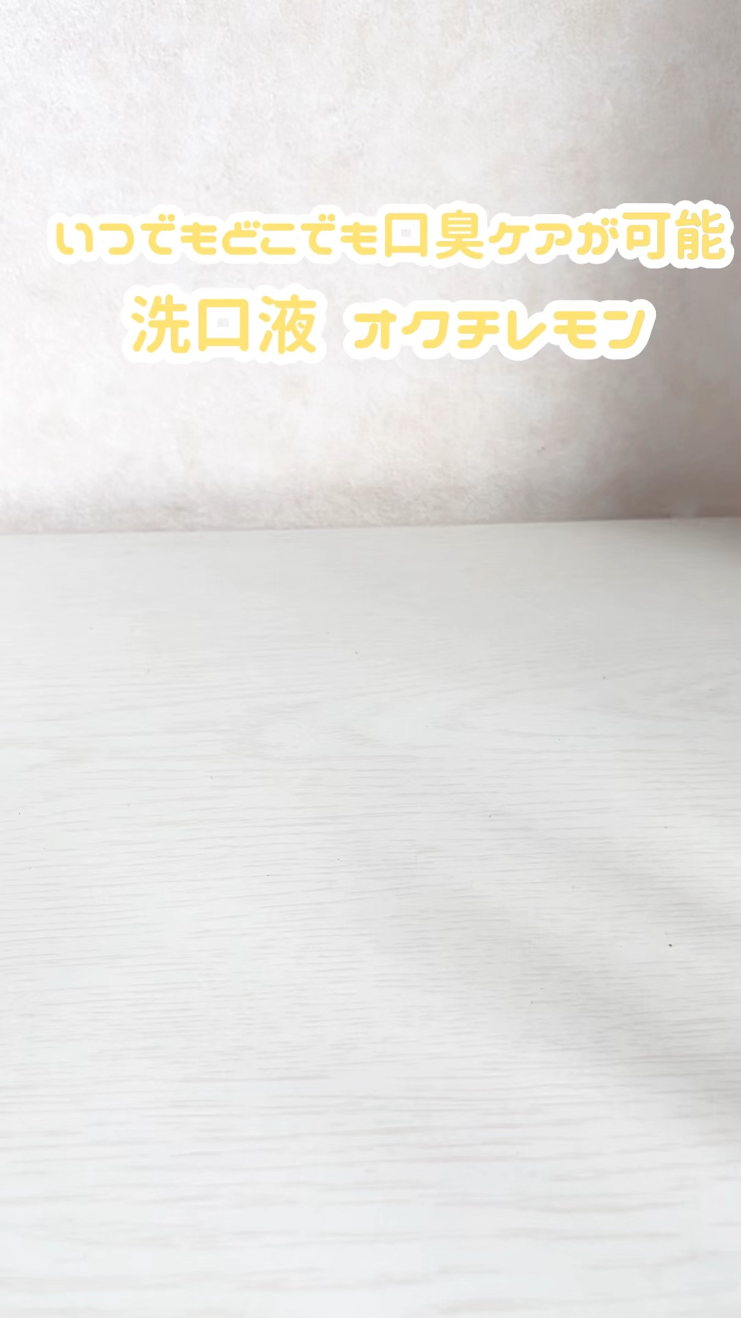 オクチレモン（マウスウォッシュ）/オクチシリーズ/マウスウォッシュ・スプレーを使ったクチコミ（1枚目）