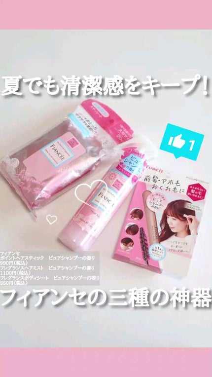 フレグランスヘアミスト ピュアシャンプーの香り/フィアンセ/ヘアミストを使ったクチコミ(1枚目)