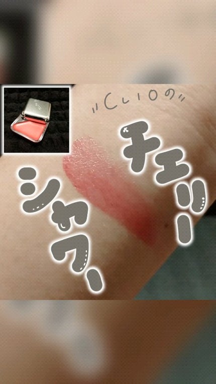 エッセンシャル リップチーク タップ/CLIO/ジェル・クリームチークの人気ショート動画