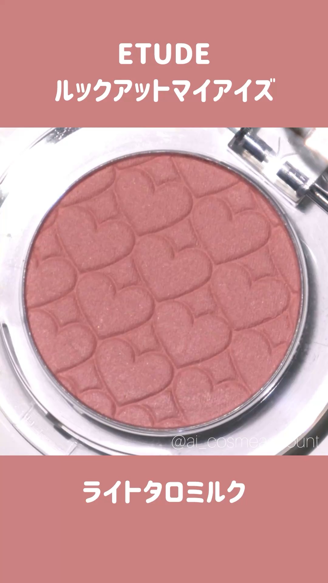 リプレイコレクション ルックアットマイアイズ/ETUDE/単色アイシャドウの動画クチコミ1つ目