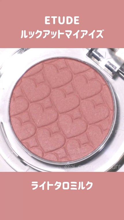 リプレイコレクション ルックアットマイアイズ/ETUDE/単色アイシャドウの人気ショート動画