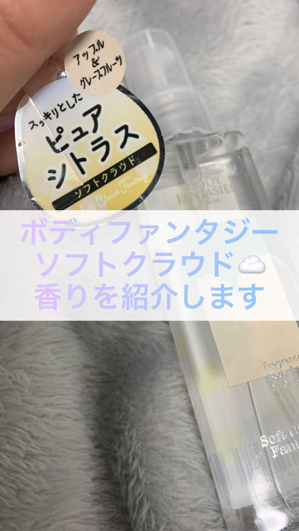 ボディファンタジー ピュア ボディスプレー ソフトクラウド 59mL/ボディファンタジー/香水(レディース)を使ったクチコミ（1枚目）