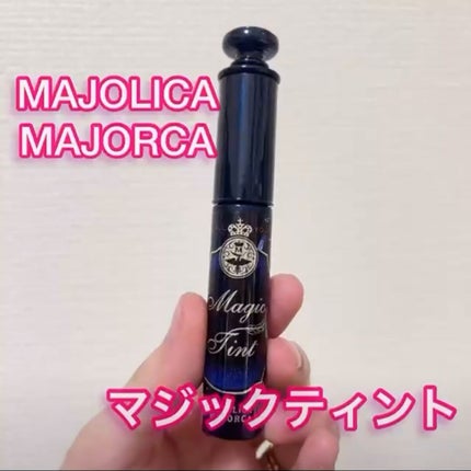 マジックティント/MAJOLICA MAJORCA/マスカラの人気ショート動画